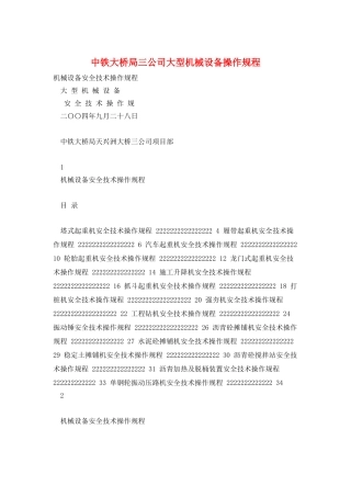 中铁大桥局三公司大型机械设备操作规程