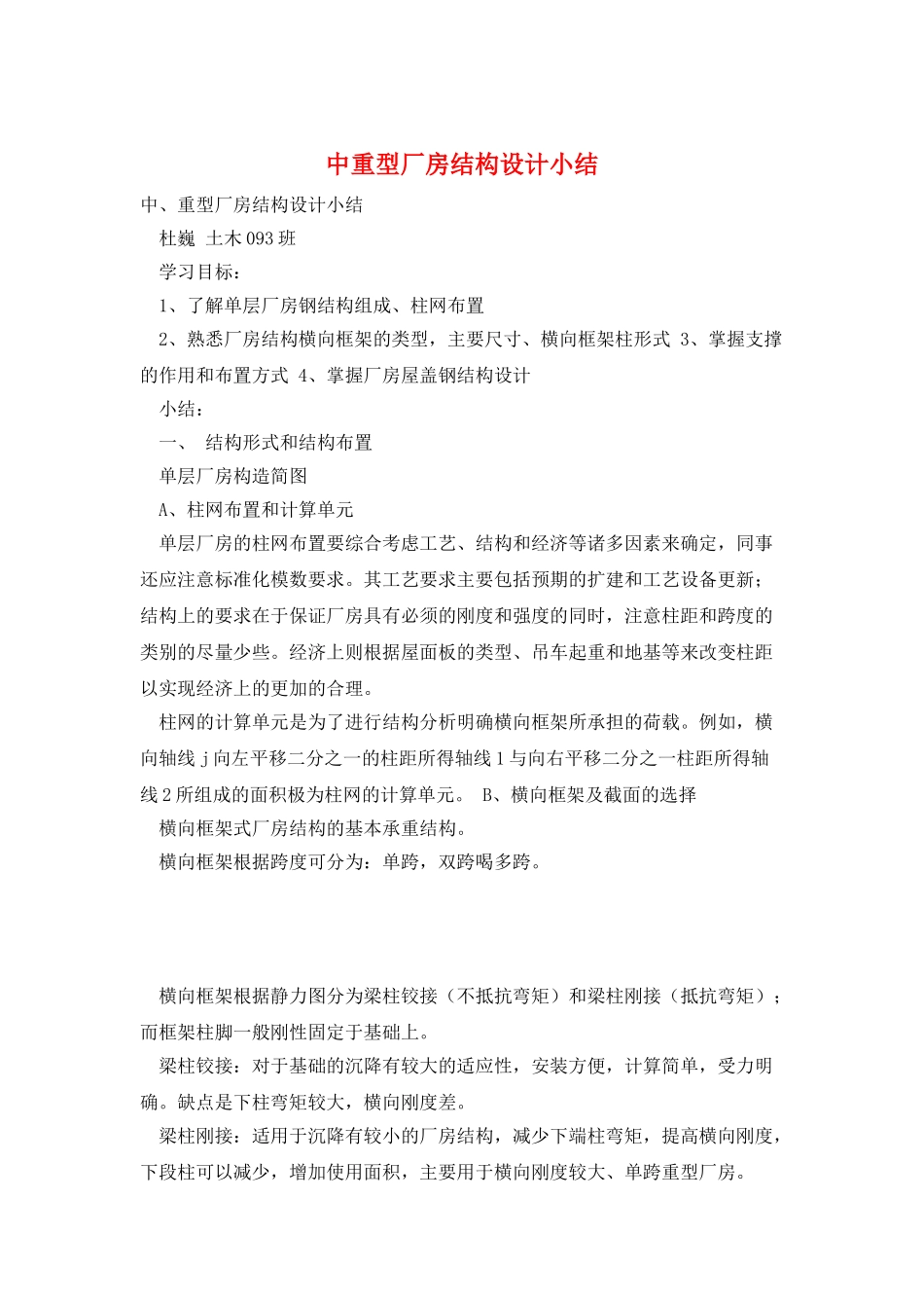 中重型厂房结构设计小结_第1页