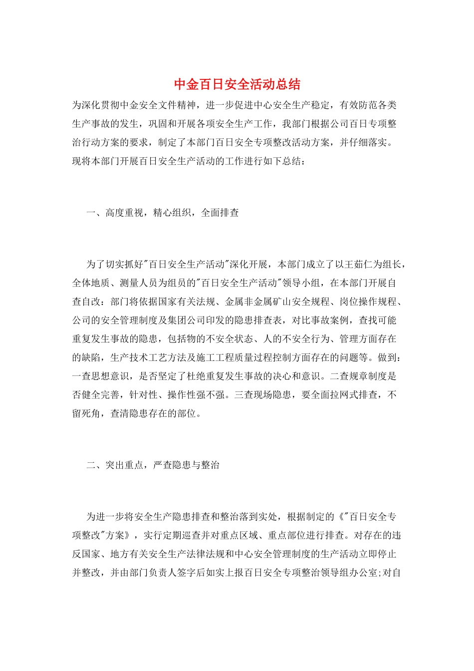 中金百日安全活动总结_第1页