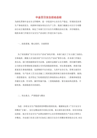 中金百日安全活动总结