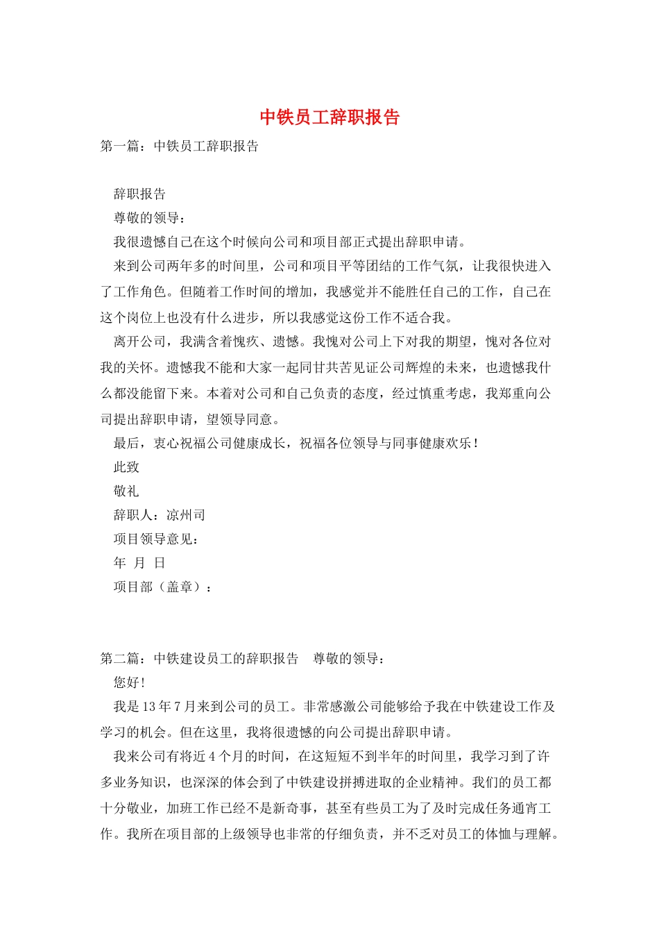 中铁员工辞职报告_第1页