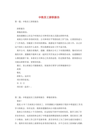 中铁员工辞职报告