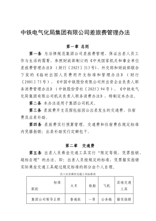 中铁电气化局集团有限公司差旅费管理办法