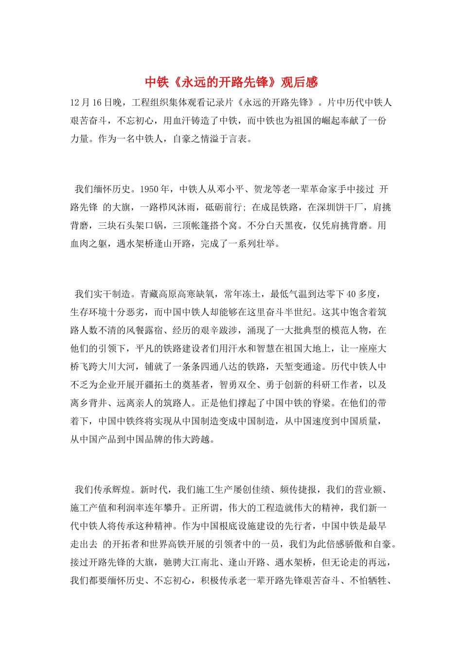 中铁《永远的开路先锋》观后感_第1页