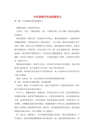 中队委旗手的竞选稿范文