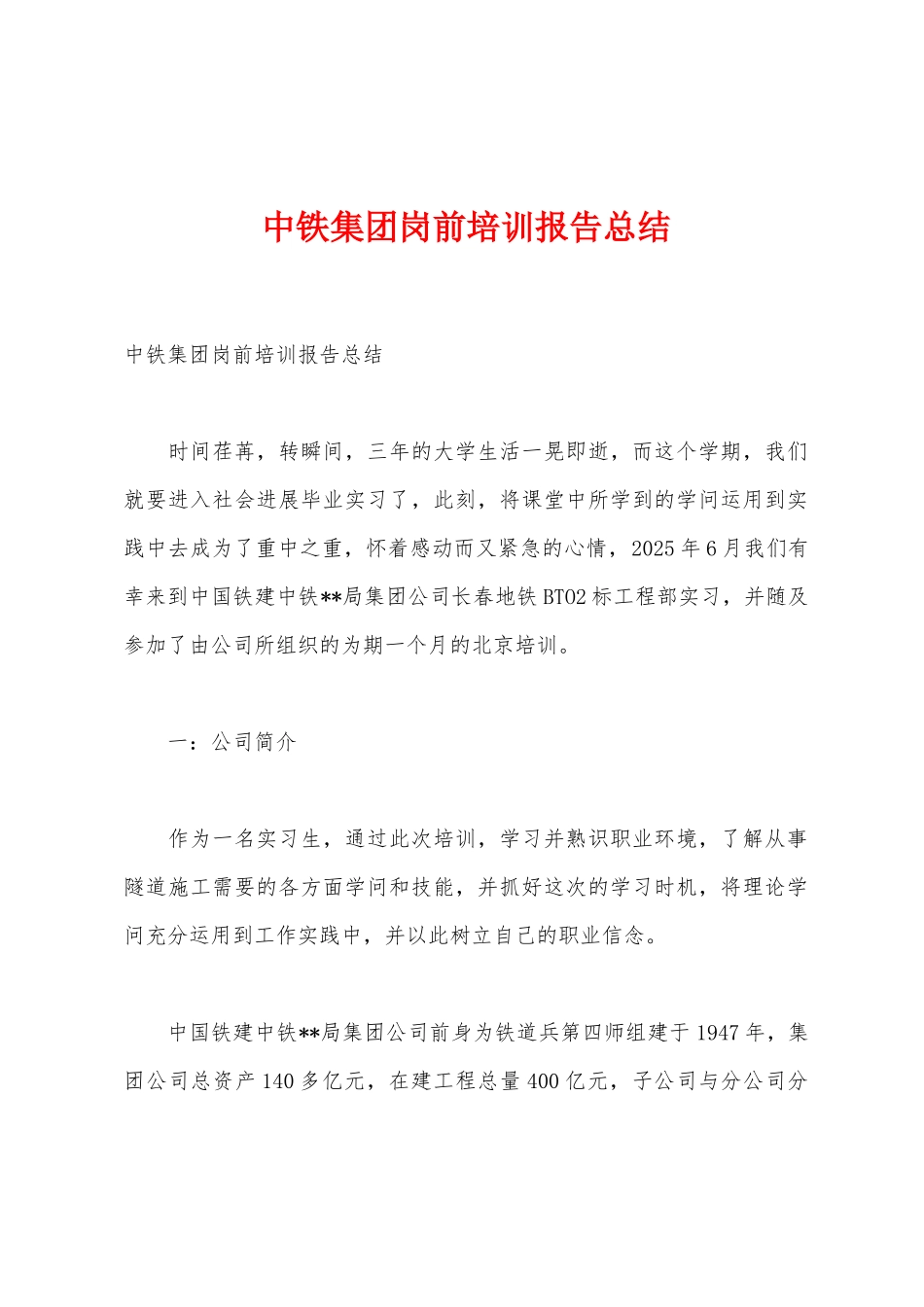 中铁集团岗前培训报告总结_第1页