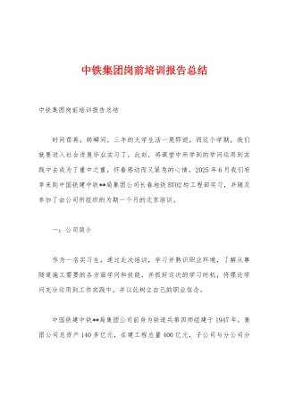 中铁集团岗前培训报告总结