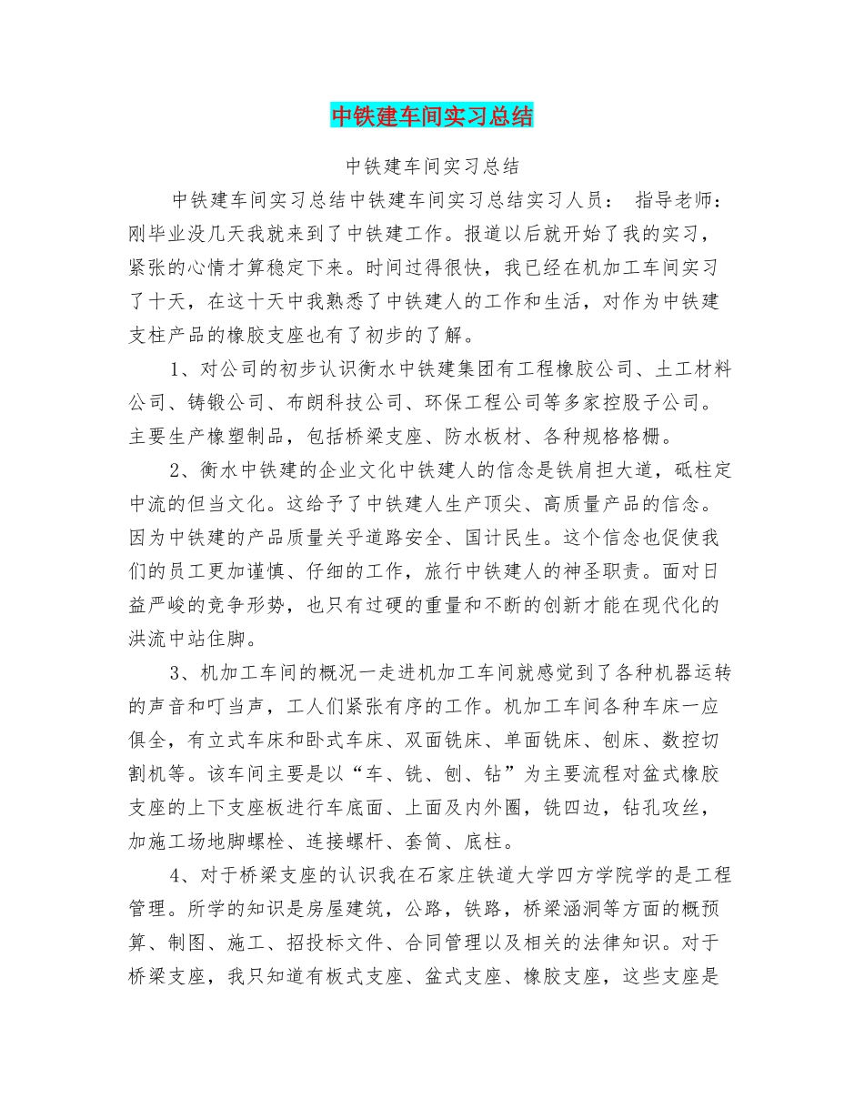 中铁建车间实习总结_第1页
