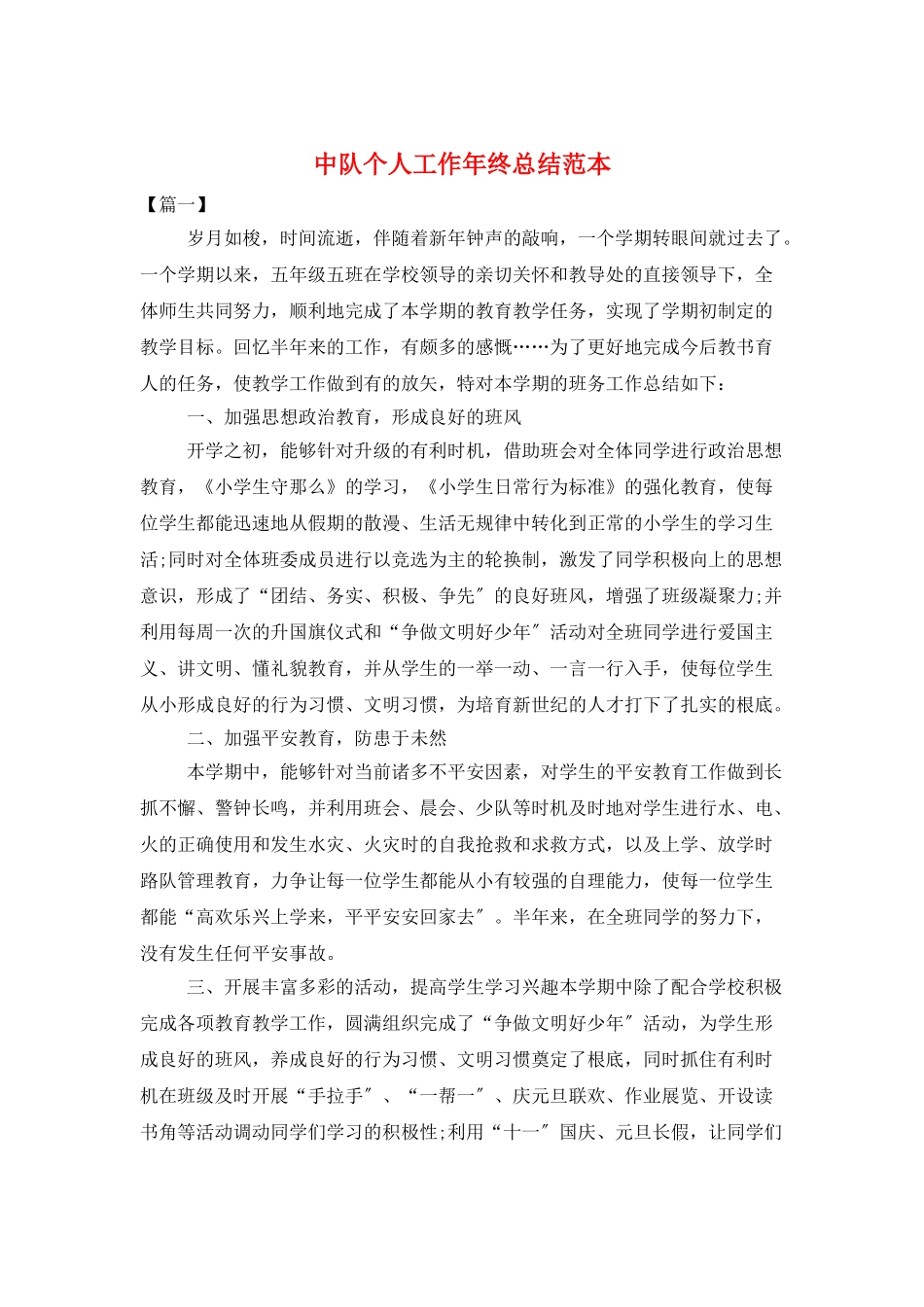 中队个人工作年终总结范本_第1页