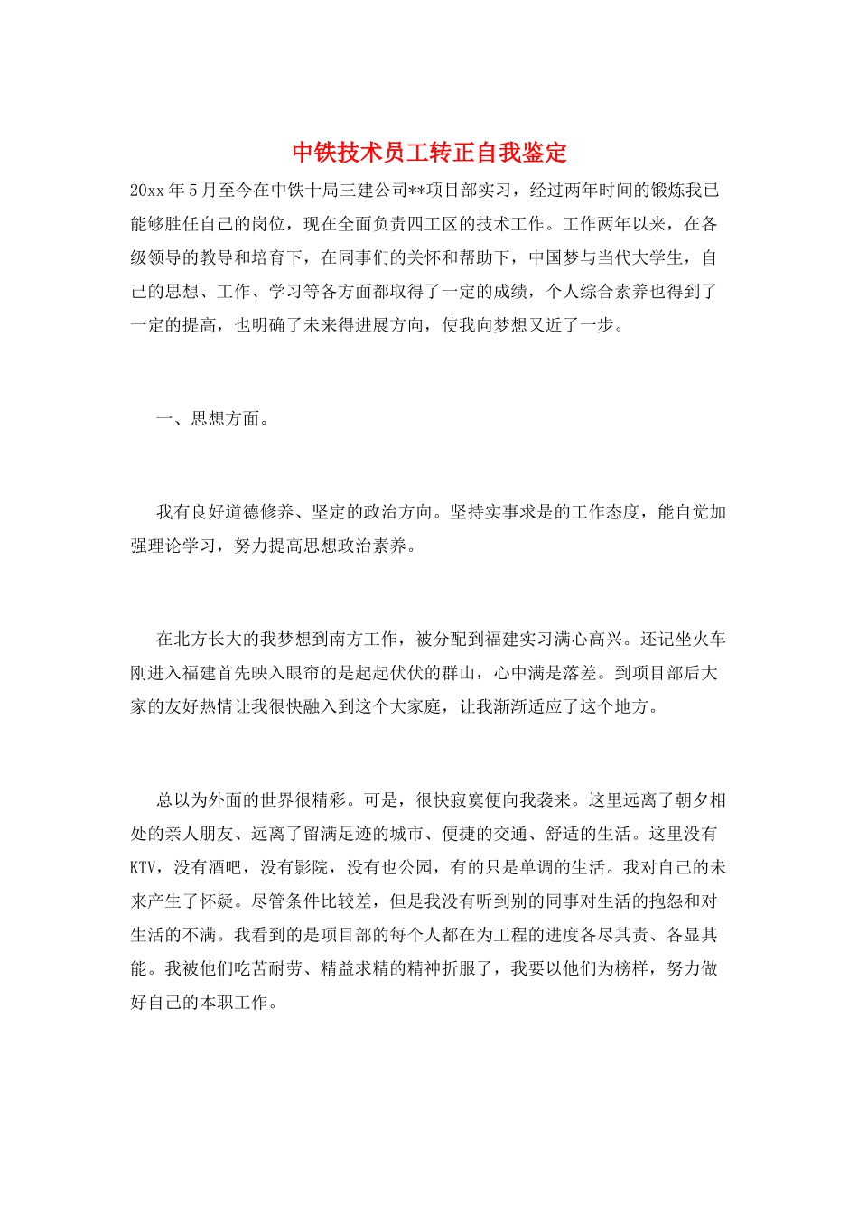 中铁技术员工转正自我鉴定_第1页
