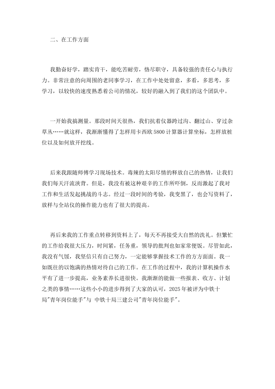 中铁技术员工转正自我鉴定_第2页