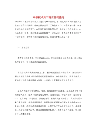 中铁技术员工转正自我鉴定