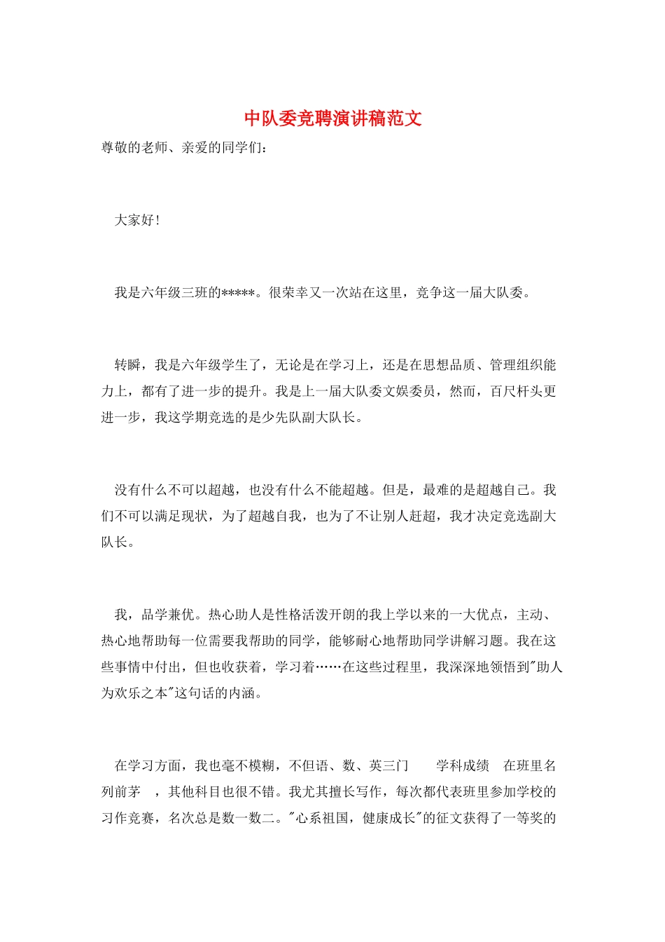 中队委竞聘演讲稿范文_第1页