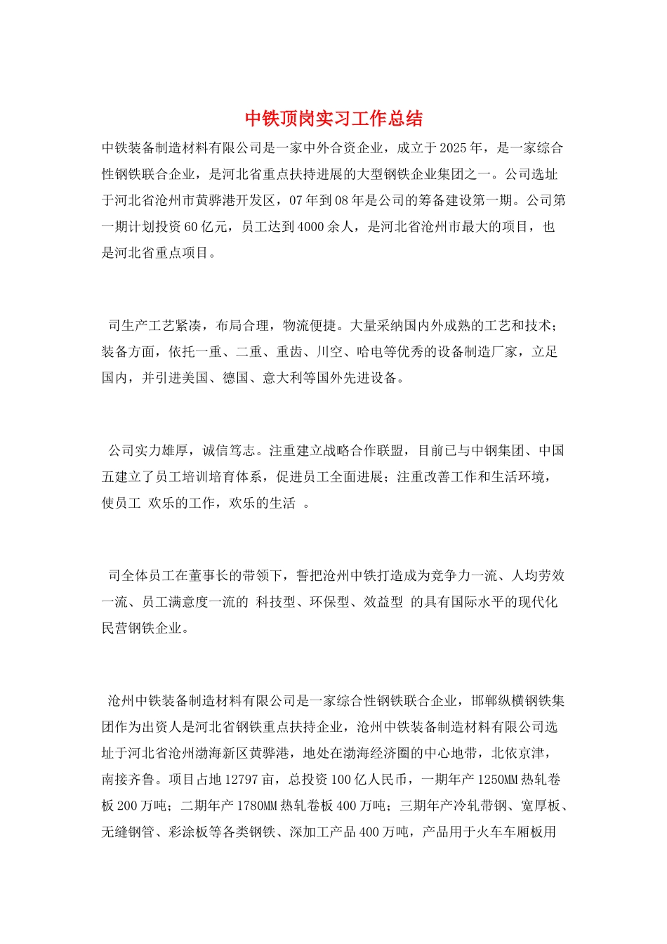 中铁顶岗实习工作总结_第1页