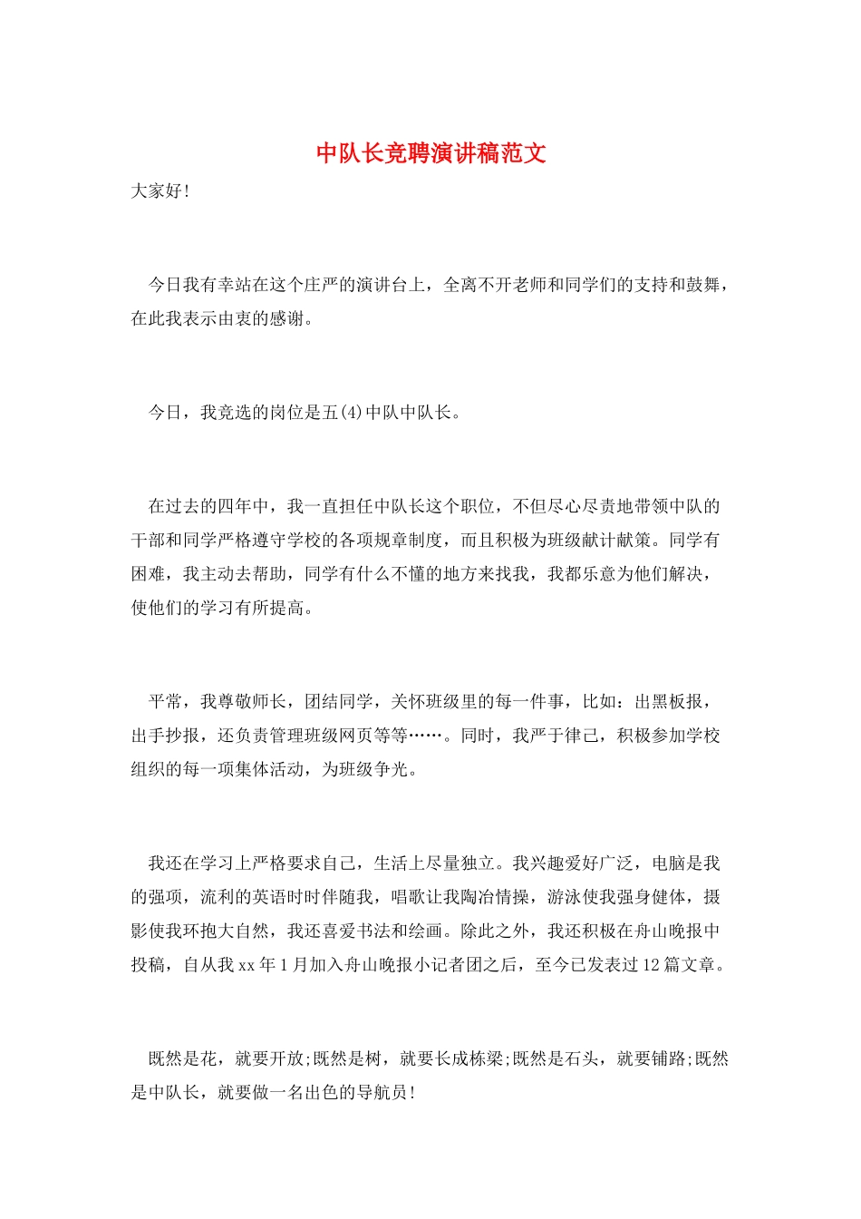 中队长竞聘演讲稿范文_第1页