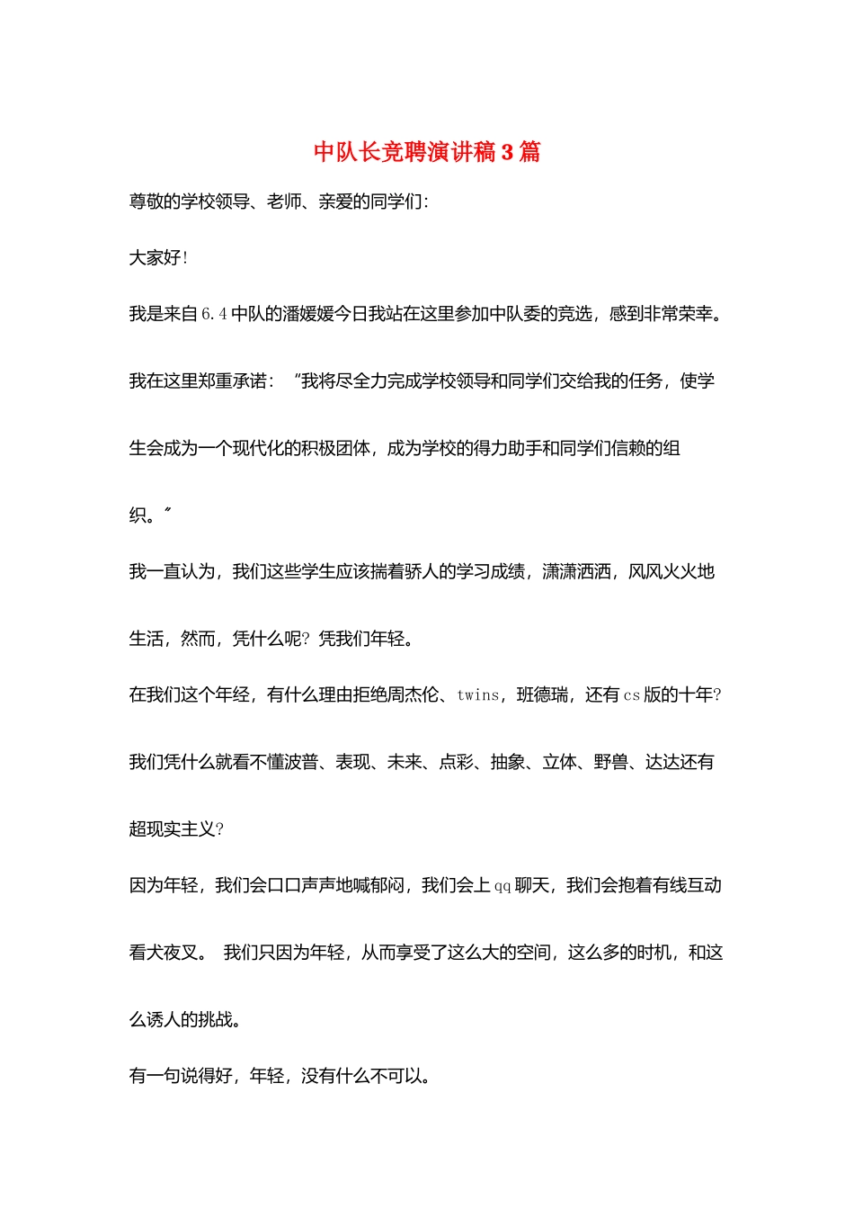 中队长竞聘演讲稿3篇_第1页