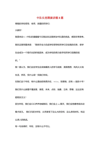 中队长竞聘演讲稿3篇