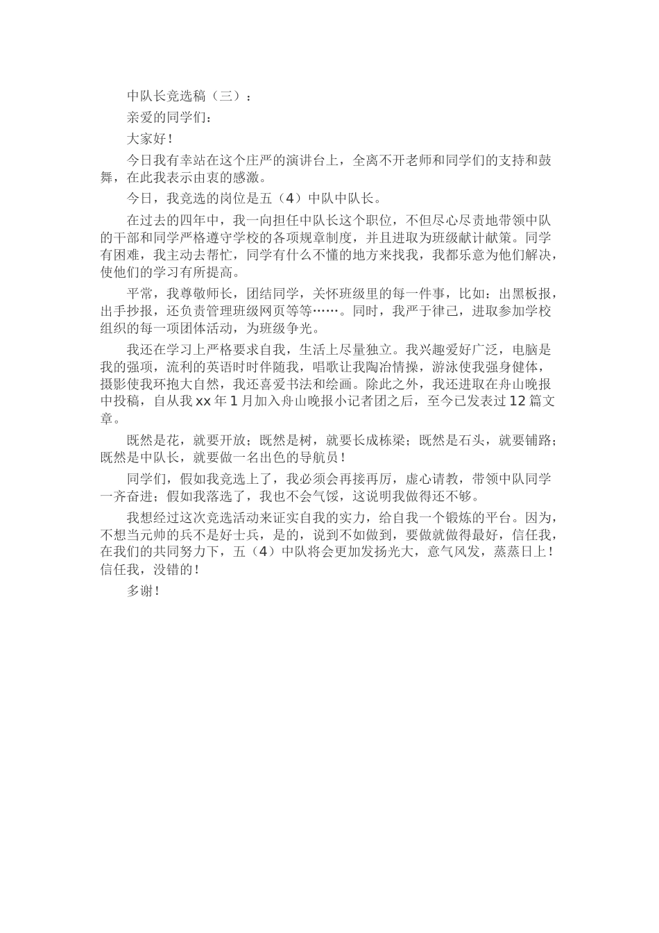 中队长竞选稿发言稿致辞演讲致词演讲稿精选5篇_第2页