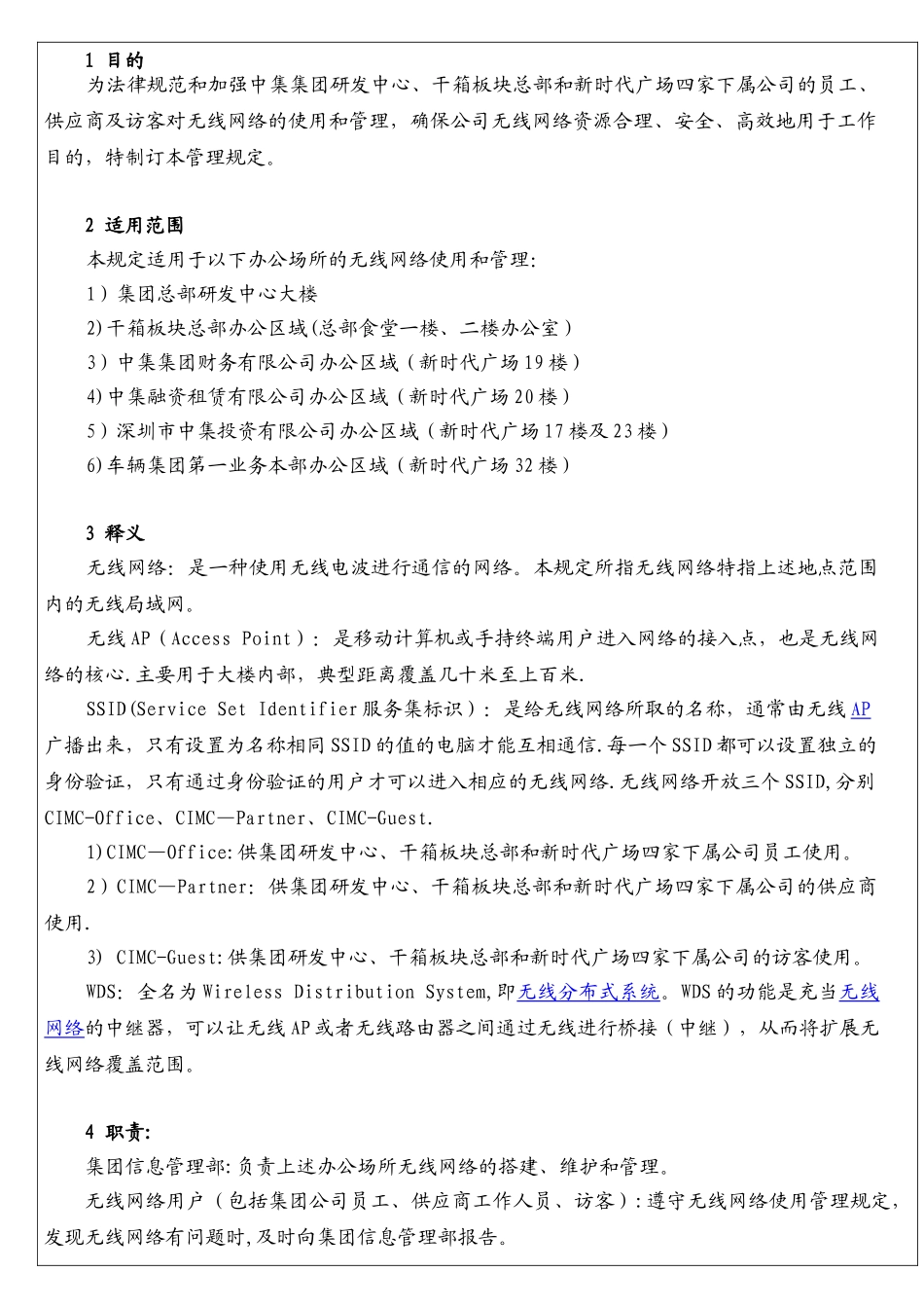 中集集团公司无线网络管理制度_第3页