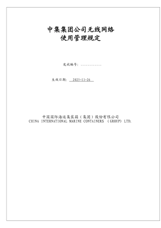 中集集团公司无线网络管理制度