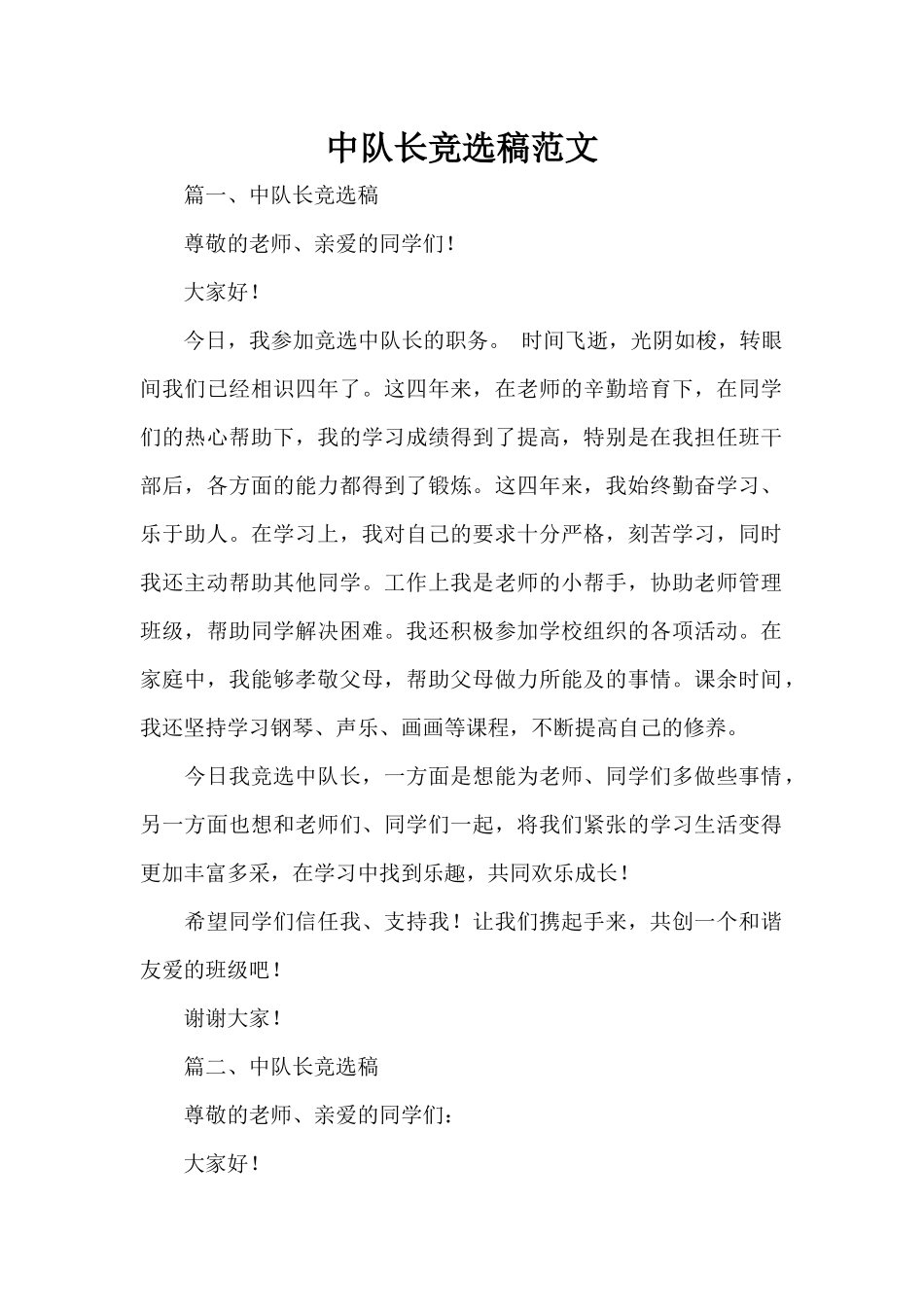 中队长竞选稿范文（标准版）_第1页