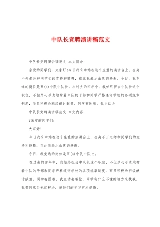 中队长竞聘演讲稿范文