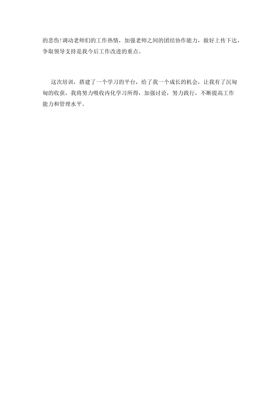 中青年教育管理后备干部培训自我鉴定_第3页