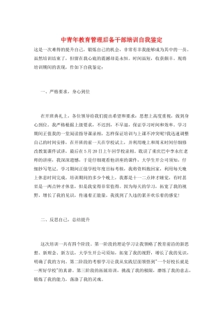 中青年教育管理后备干部培训自我鉴定