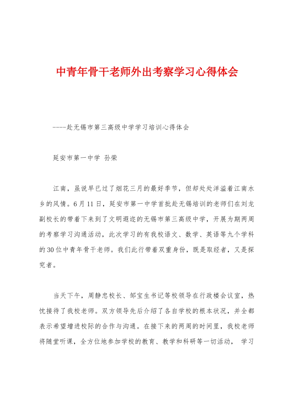 中青年骨干教师外出考察学习心得体会_第1页