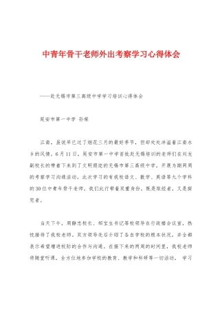 中青年骨干教师外出考察学习心得体会