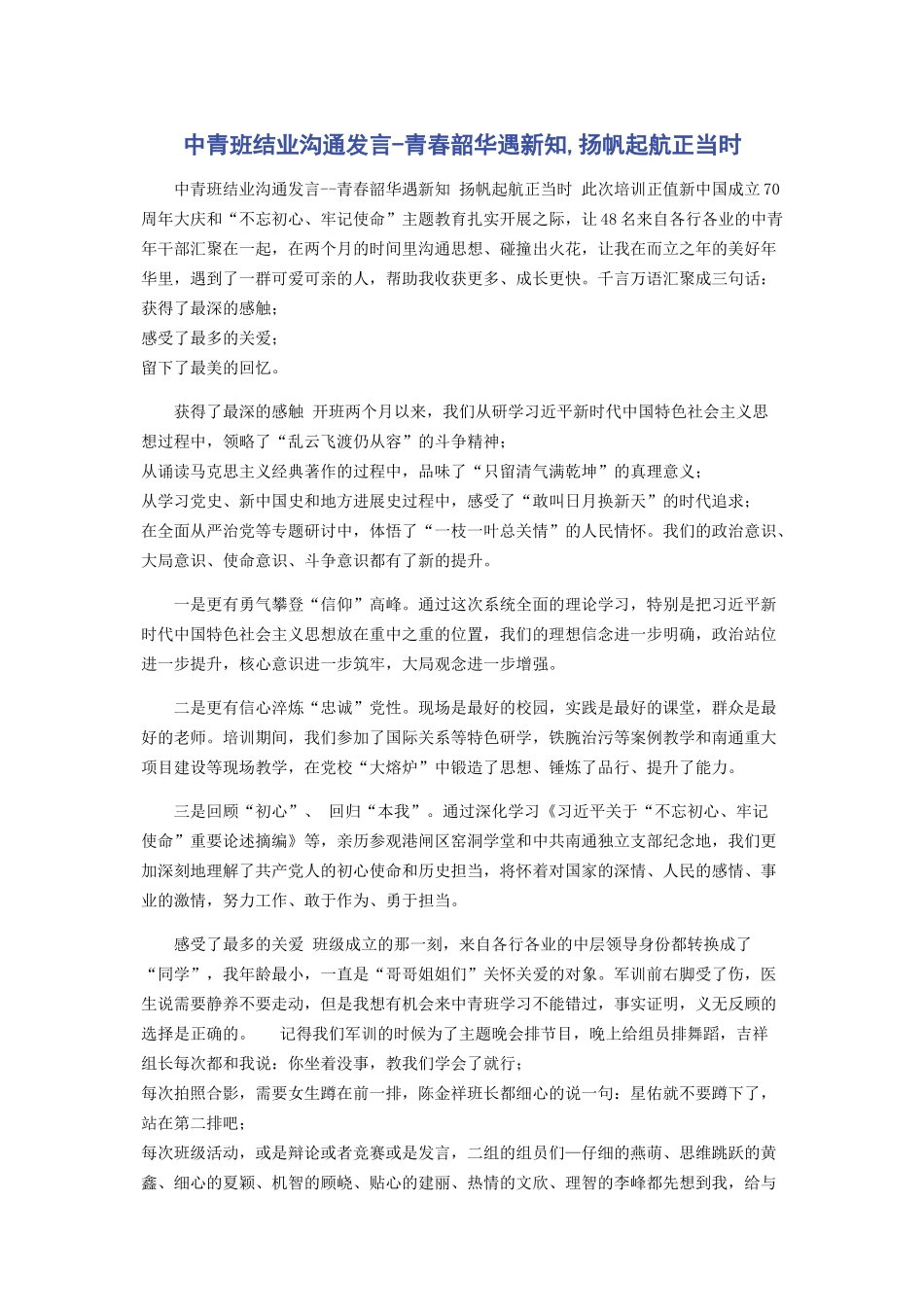 中青班结业交流发言-青春韶华遇新知-扬帆起航正当时_第1页