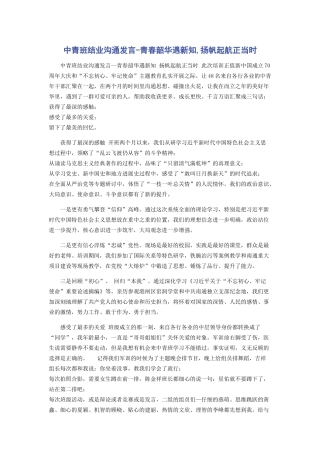 中青班结业交流发言-青春韶华遇新知-扬帆起航正当时