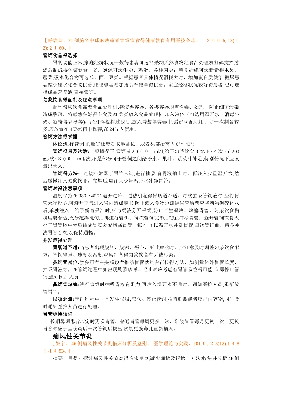 中风后假球麻痹患者的鼻饲_第1页