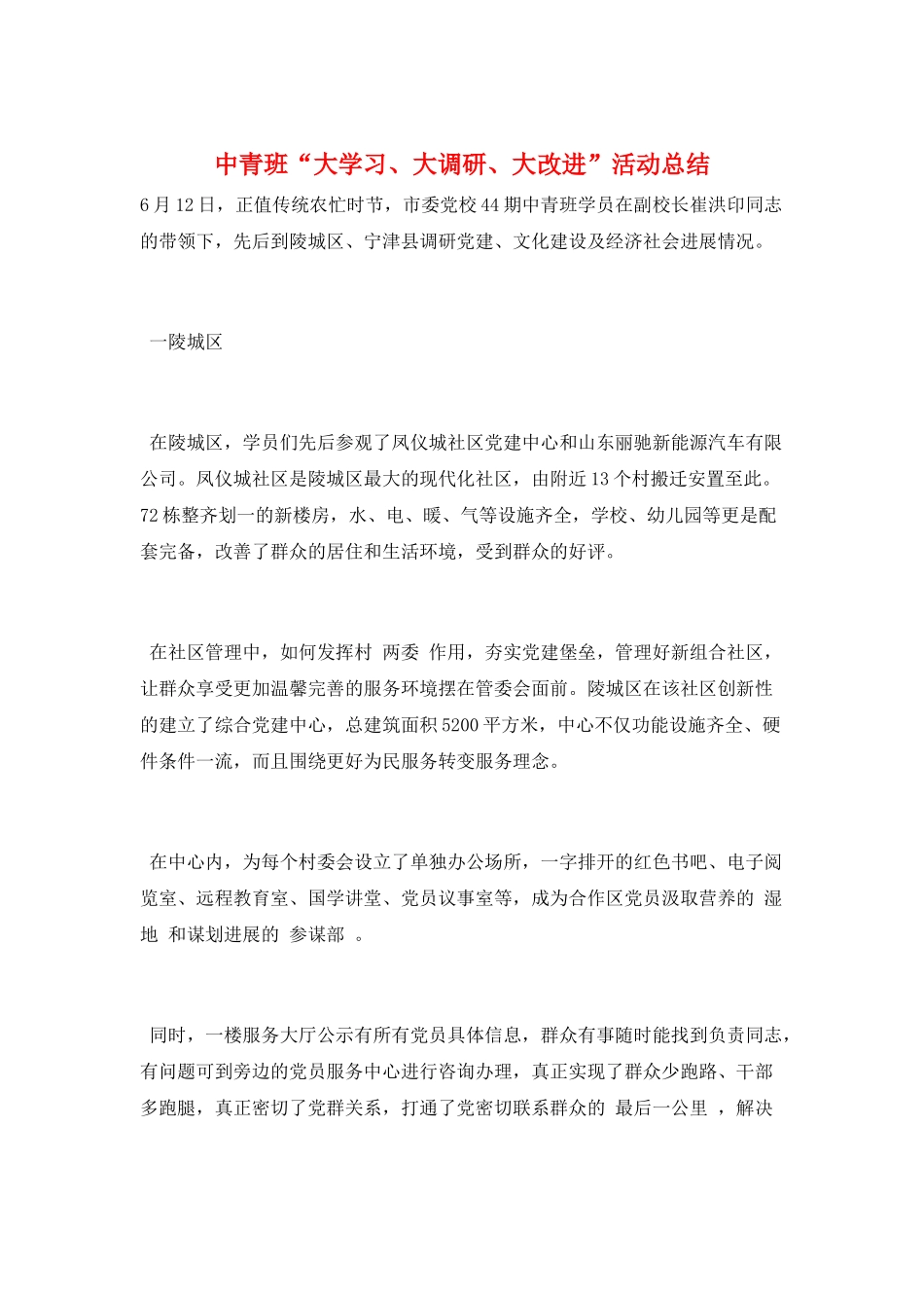 中青班“大学习、大调研、大改进”活动总结_第1页