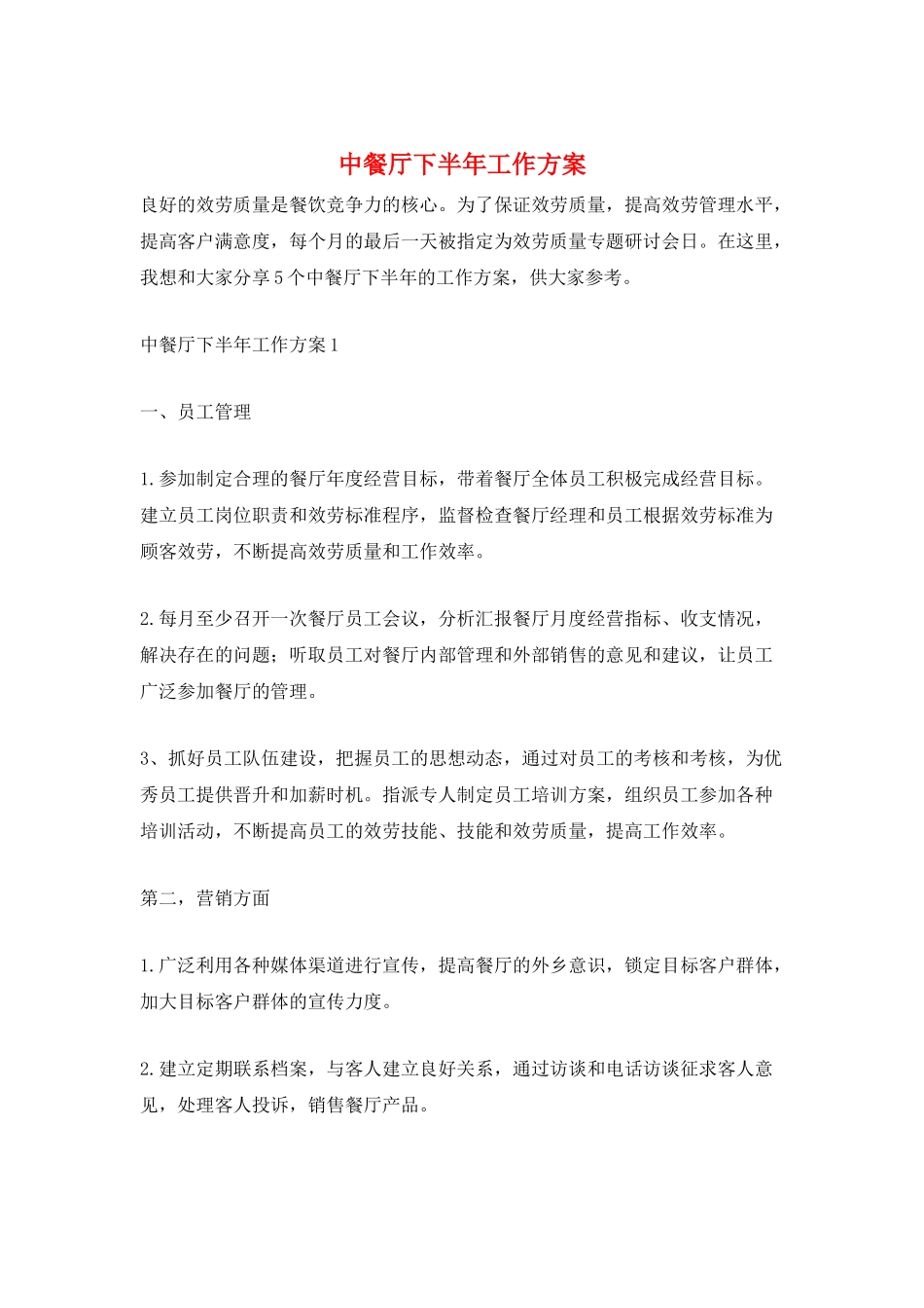 中餐厅下半年工作计划_第1页