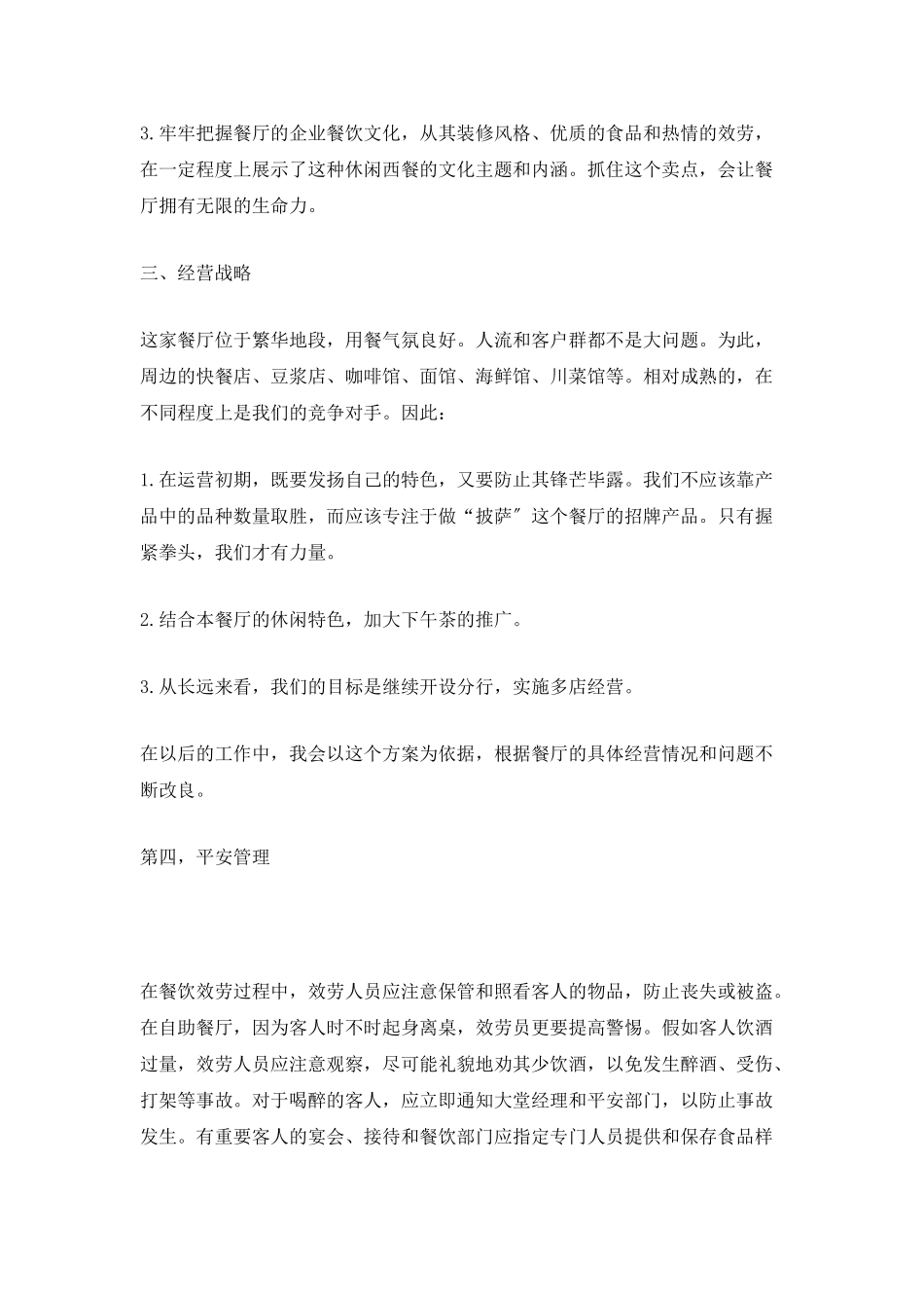 中餐厅下半年工作计划_第2页