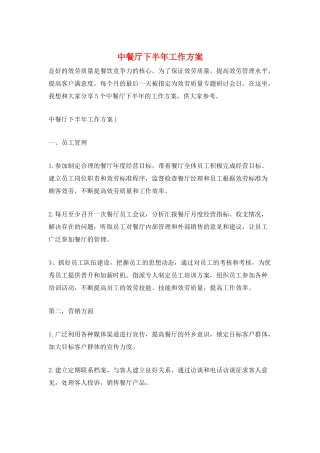中餐厅下半年工作计划