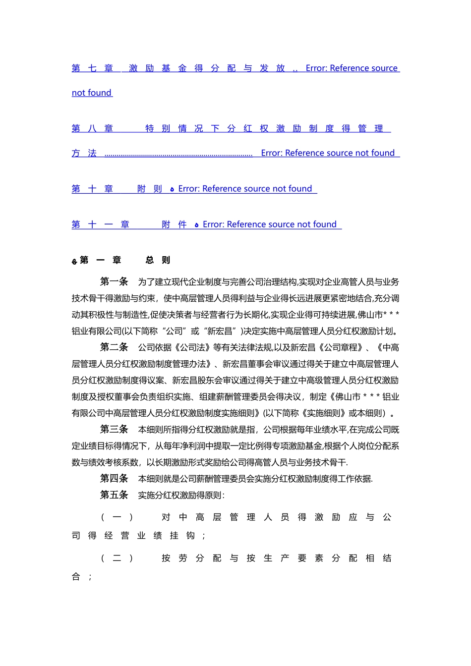 中高层管理人员分红权激励制度实施细则_第2页