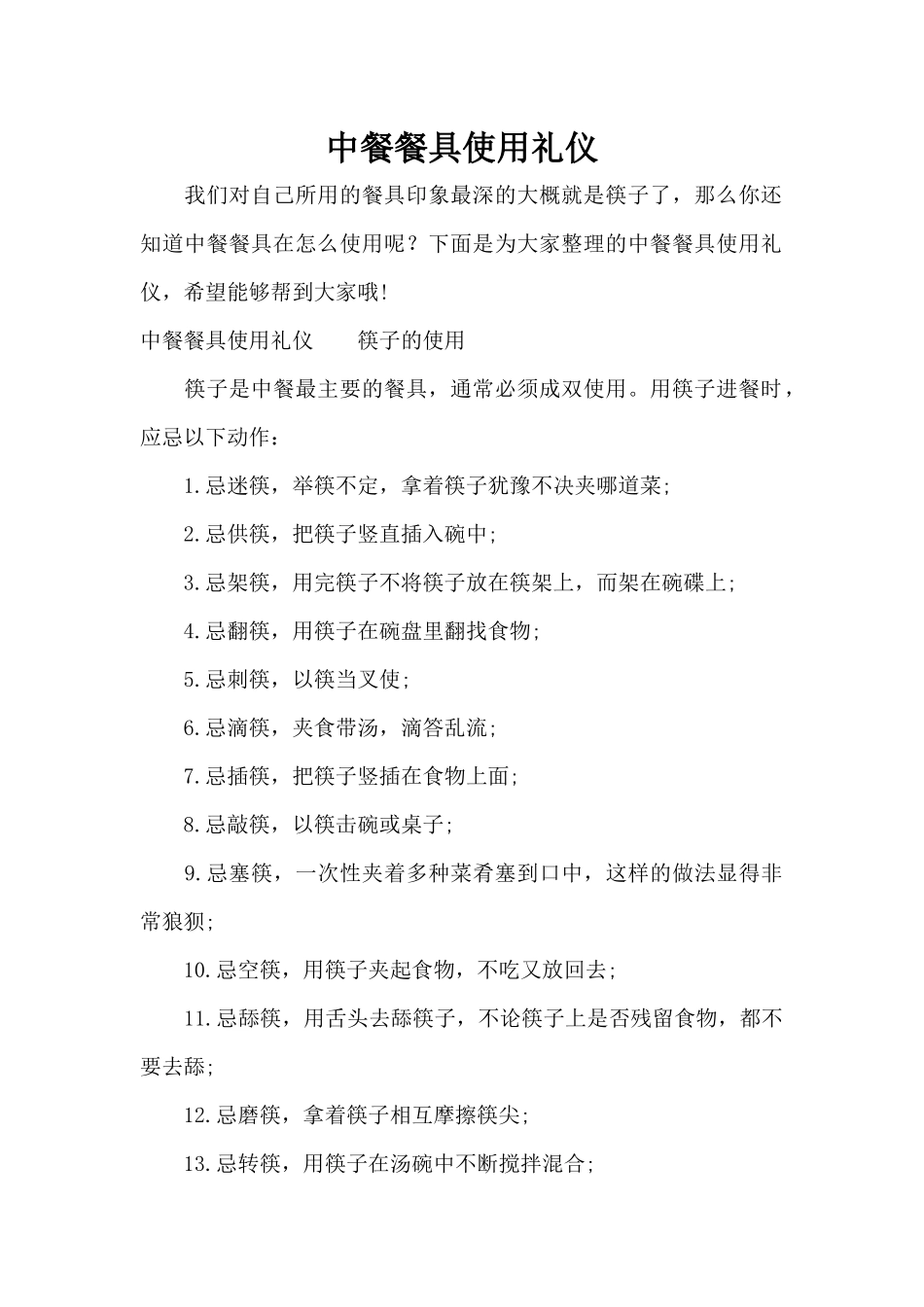 中餐餐具使用礼仪（标准版）_第1页