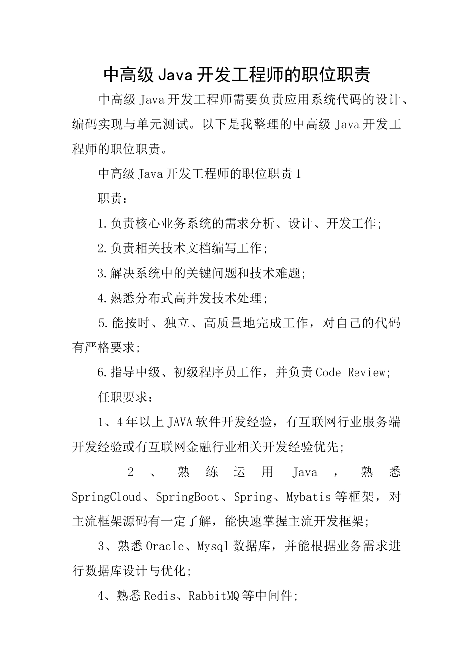 中高级Java开发工程师的职位职责_第1页