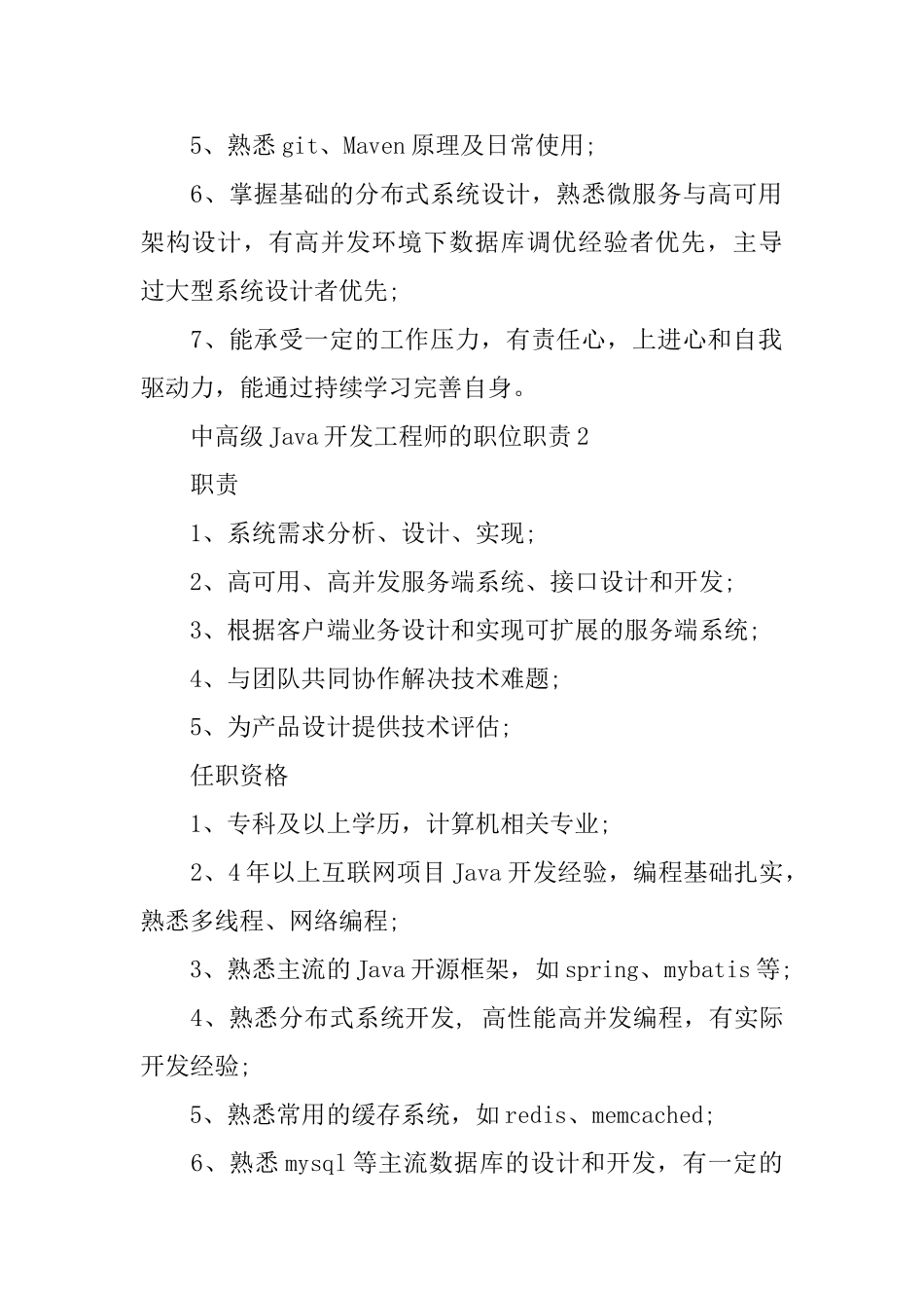 中高级Java开发工程师的职位职责_第2页