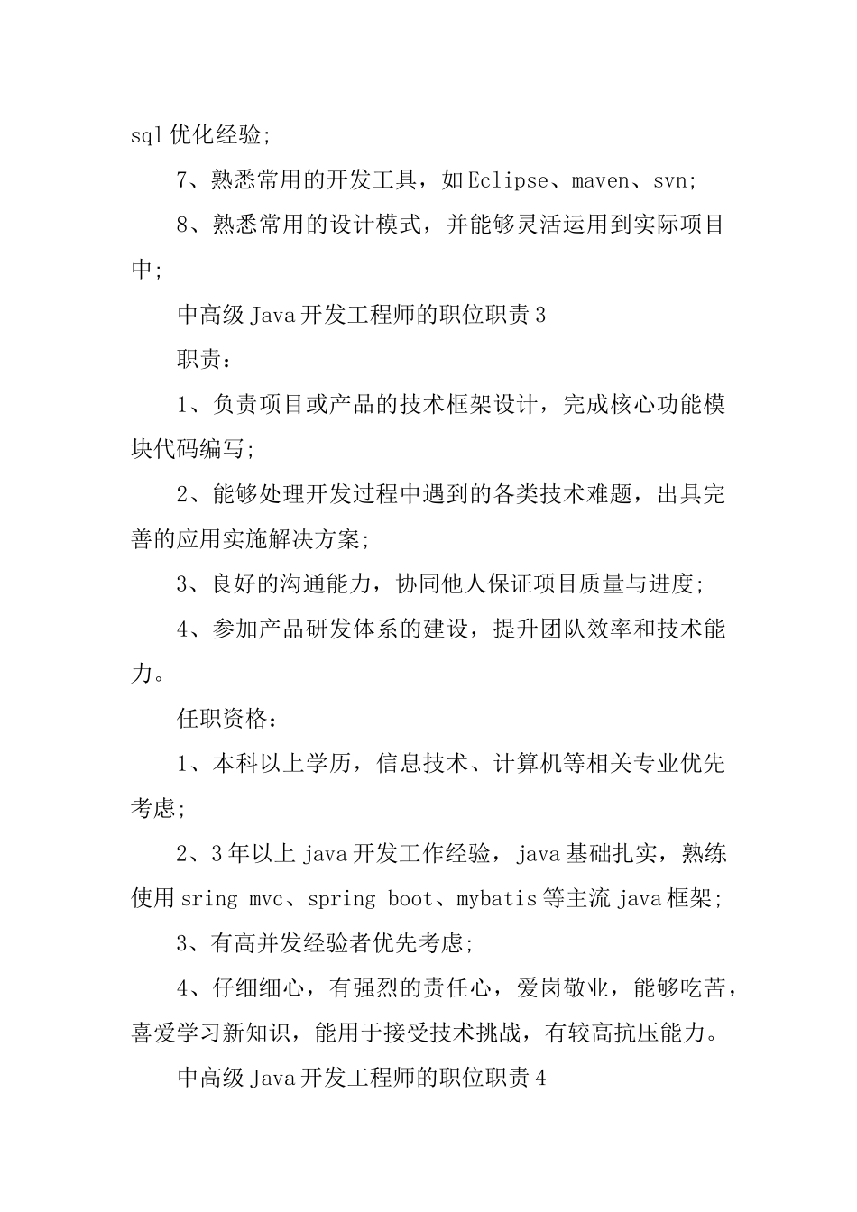 中高级Java开发工程师的职位职责_第3页