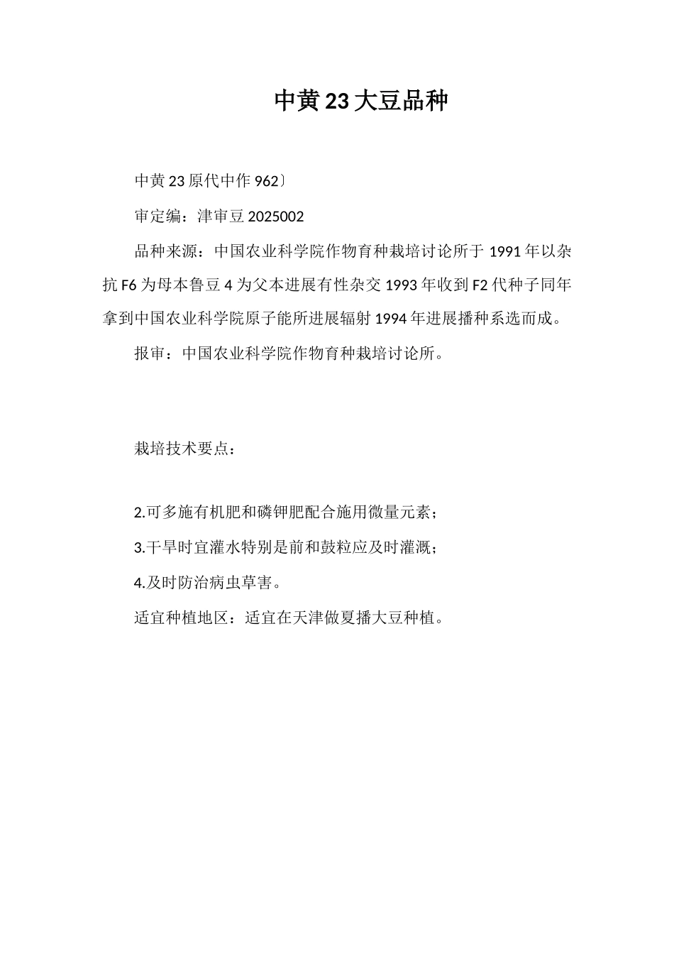 中黄23号大豆品种_第1页