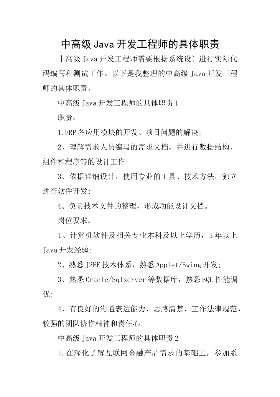 中高级Java开发工程师的具体职责_第1页