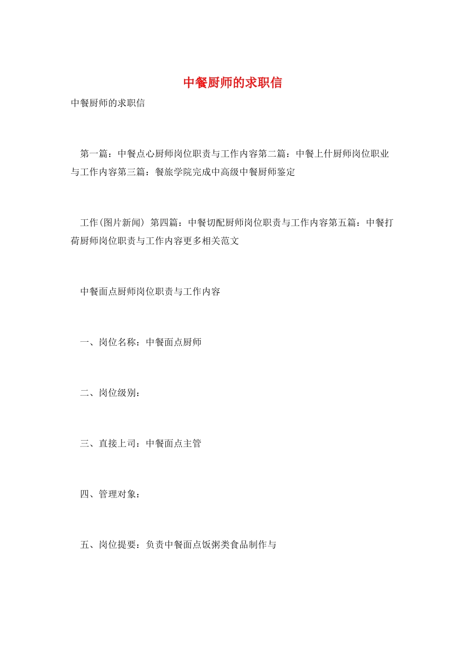 中餐厨师的求职信_第1页