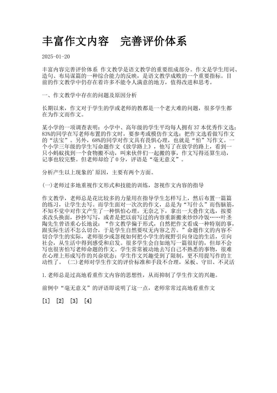 丰富作文内容-完善评价体系_第1页
