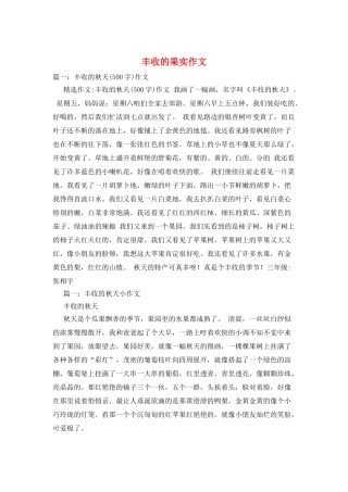 丰收的果实作文