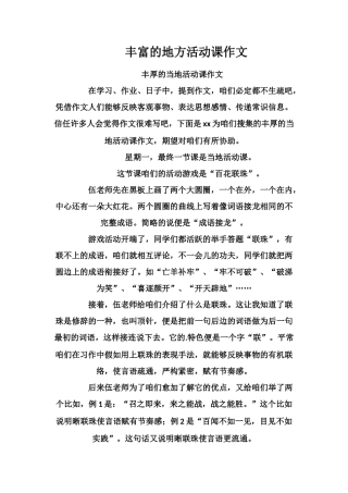丰富的地方活动课作文