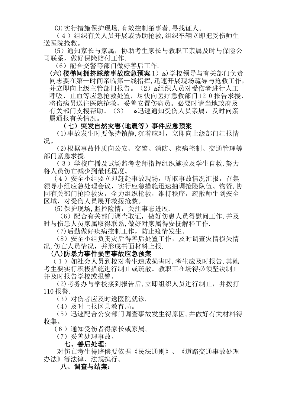 中高考安全应急预案_第3页