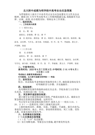 中高考安全应急预案